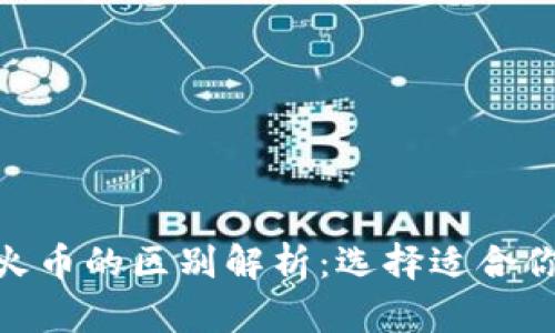 Tokenim与火币的区别解析：选择适合你的交易平台