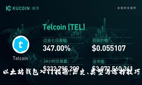 以太坊钱包入门指南：历史、类型与选择技巧