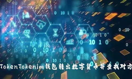 如何通过TokenTokenim钱包转出数字货币并查找对方钱包地址