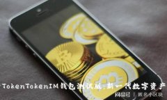 全面解析TokenTokenIM钱包测