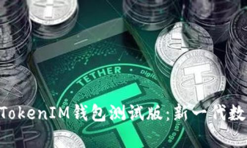 全面解析TokenTokenIM钱包测试版：新一代数字资产管理工具