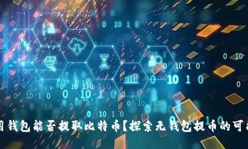 不用钱包能否提取比特币？探索无钱包提币的可能性