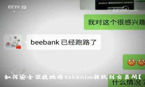 如何安全便捷地将tokenim提现到交易所？