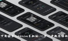 如何下载安装Tokenim手机版