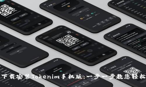 如何下载安装Tokenim手机版：一步一步教您轻松获取