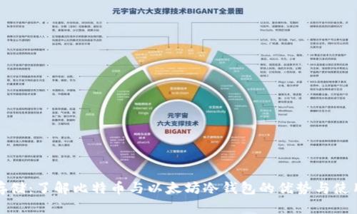 安全存储：了解比特币与以太坊冷钱包的优势与使用技巧