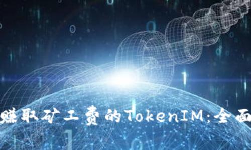 如何赚取矿工费的TokenIM：全面攻略