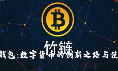 IM2.0钱包：数字货币的创新之路与使用指南