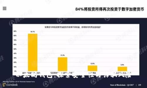 以太坊钱包：探索安全性与诈骗风险