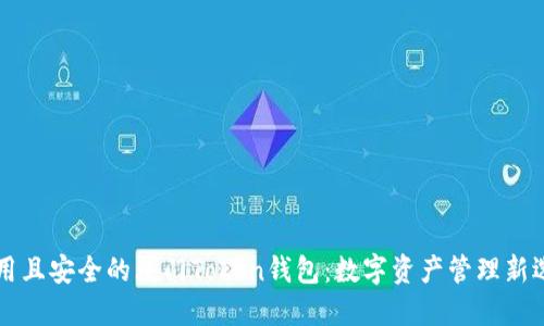 易用且安全的厦门Token钱包：数字资产管理新选择