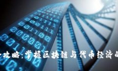 Tokenim全攻略：掌握区块链