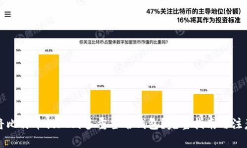 如何将比特币提现到多重签名钱包？完整指南与注意事项