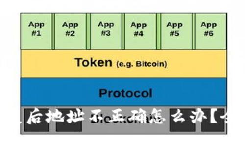 标题

Tokenim钱包恢复后地址不正确怎么办？全面解决方案解析