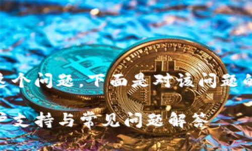 关于“Tokenim没有客服吗？”这个问题，下面是对该问题的详尽解答以及一些相关内容。

### Tokenim客服中心：用户支持与常见问题解答