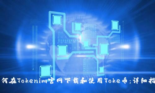 如何在Tokenim官网下载和使用Toke币：详细指南