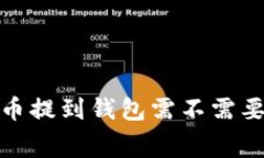 标题:挖矿比特币提到钱包