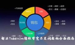 解决Tokenim转账带宽不足问