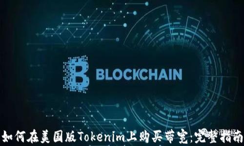 
如何在美国版Tokenim上购买带宽：完整指南