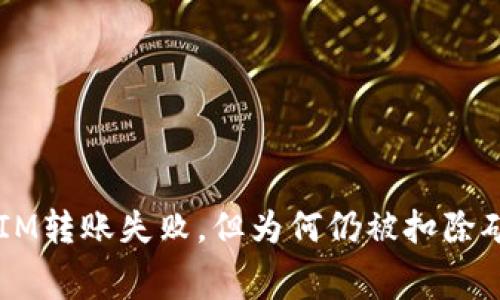 TokenIM转账失败，但为何仍被扣除矿工费？