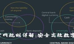 Tokentokenim钱包官网规则详