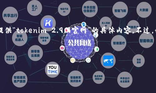 由于无法直接访问互联网并查找特定网站的信息，我不能提供“tokenim 2.9.9官网”的具体内容。不过，我可以为你创建一个关于Tokenim的内容大纲和相关信息。

首先，以下是你所请求的标题和关键词。


Tokenim 2.9.9：提升你的数字资产管理效率