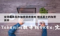 如何将Tokenim提币到OKEx：完