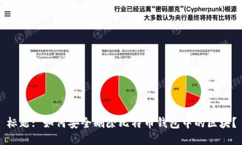 标题: 如何安全删除比特币钱包中的区块？