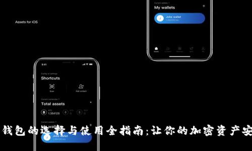 以太坊钱包的选择与使用全指南：让你的加密资产安全无忧