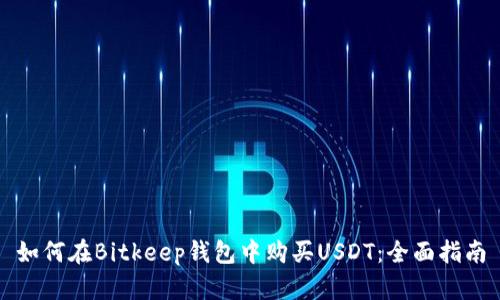 如何在Bitkeep钱包中购买USDT：全面指南