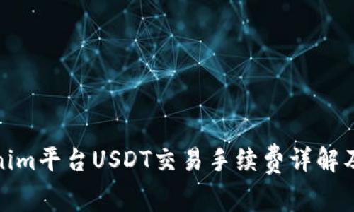 Tokenim平台USDT交易手续费详解及策略