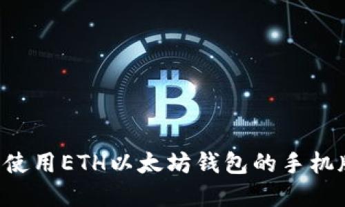 如何下载和使用ETH以太坊钱包的手机版：全面指南