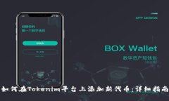 如何在Tokenim平台上添加新