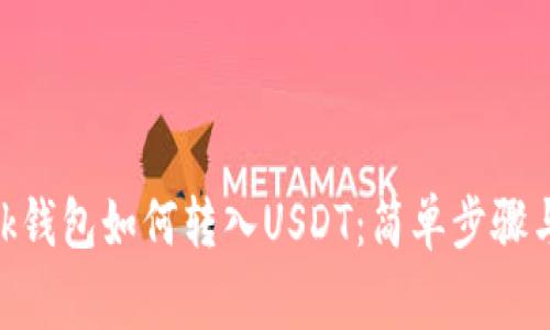 MetaMask钱包如何转入USDT：简单步骤与注意事项