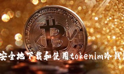 如何安全地下载和使用tokenim冷钱包2.0