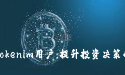 全面解析Tokenim用户：提升投资决策的关键指南