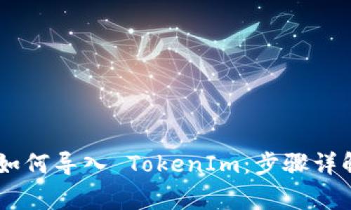 SumToken 如何导入 TokenIm：步骤详解与常见问题