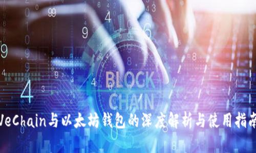 VeChain与以太坊钱包的深度解析与使用指南