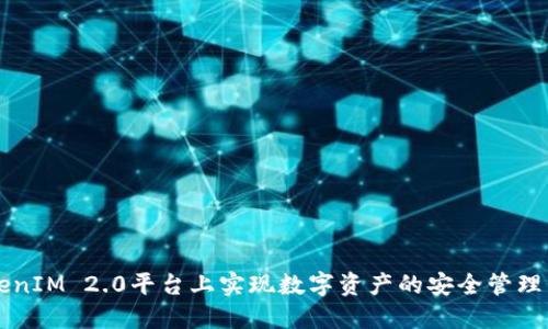 如何在TokenIM 2.0平台上实现数字资产的安全管理与高效交易