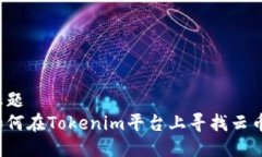 标题如何在Tokenim平台上寻