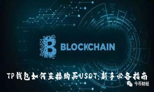 TP钱包如何直接购买USDT：新手必备指南