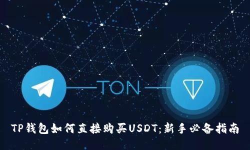 TP钱包如何直接购买USDT：新手必备指南