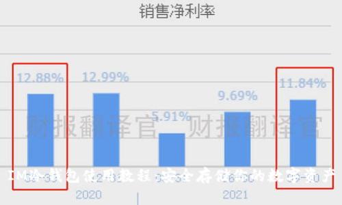 IM冷钱包使用教程：安全存储你的数字资产