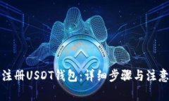 如何注册USDT钱包：详细步