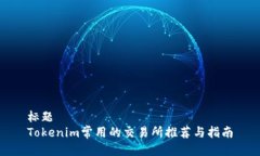 标题Tokenim常用的交易所推