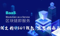 美国如何支持USDT钱包：完