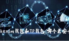 Tokenim钱包和TP钱包：哪个