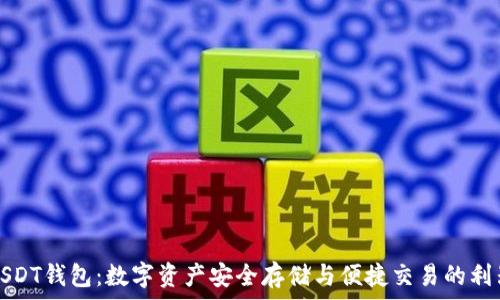   
USDT钱包：数字资产安全存储与便捷交易的利器