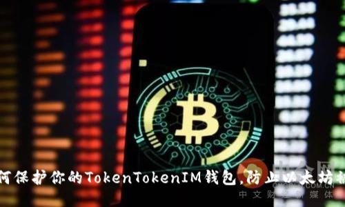 如何保护你的TokenTokenIM钱包，防止以太坊被盗