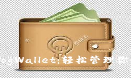 狗狗币钱包DogWallet：轻松管理你的狗狗币资产