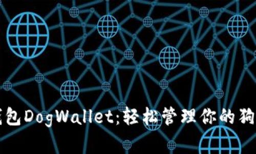 狗狗币钱包DogWallet：轻松管理你的狗狗币资产